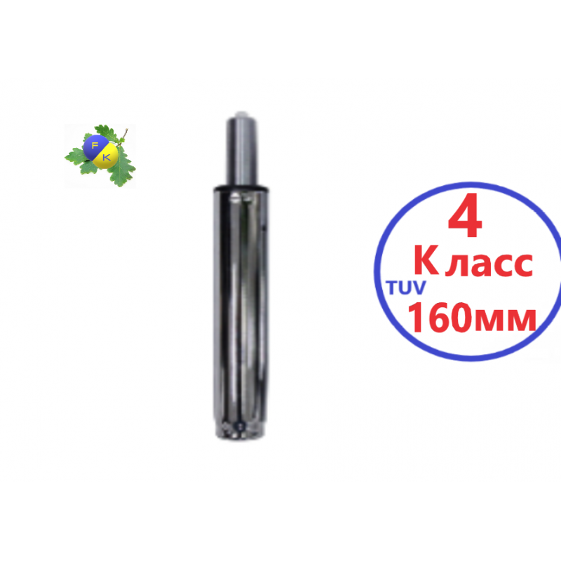 Газлифт 155 мм класс 4 TUV хром