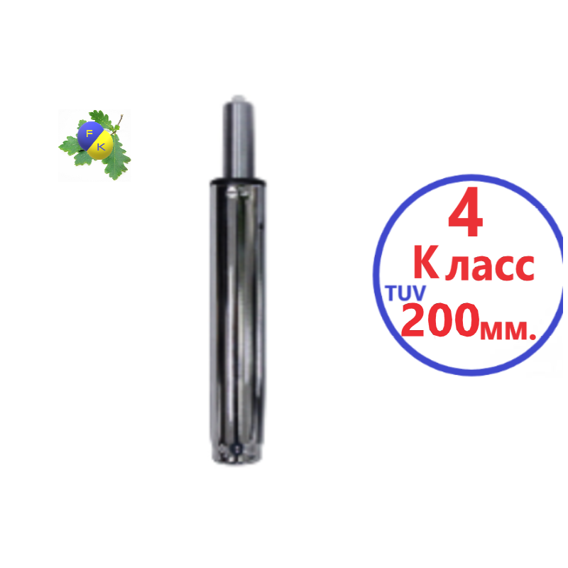 Газлифт 200 мм. клас 4 TUV для крісла стільця