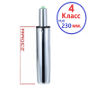 Газлифт 230 мм класс 4 TUV